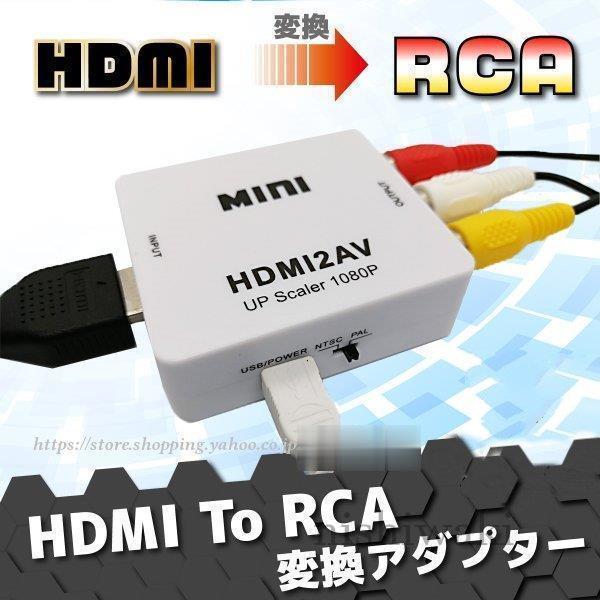 HDMI RCA 変換 to AV アダプタ ケーブル AVケーブル コンポジット 3色ケーブル HDMI2AV アナログ 端子 車 ゲーム AV出力 変換コンバータ